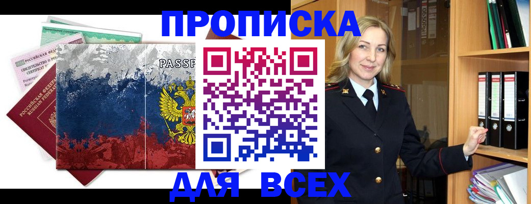 прописка законно в Пущино