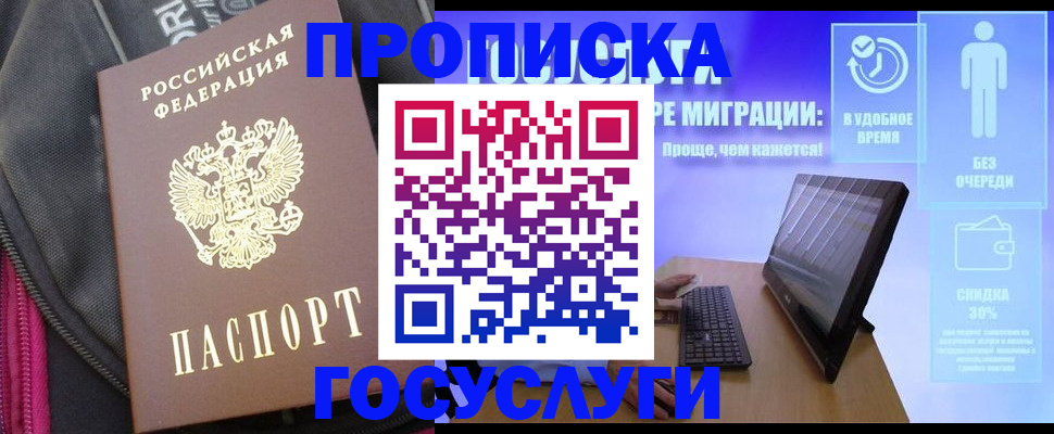 купить прописку в Пущино